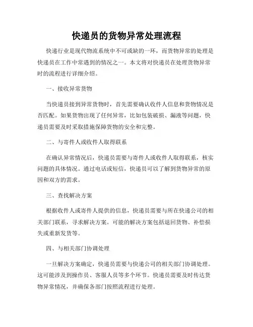 快递员的货物异常处理流程