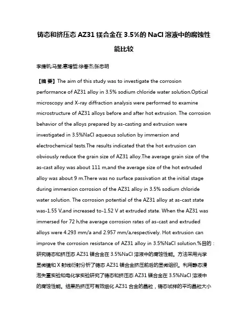 铸态和挤压态AZ31镁合金在3.5%的NaCl溶液中的腐蚀性能比较