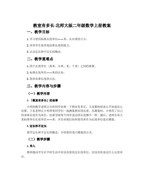 教室有多长-北师大版二年级数学上册教案