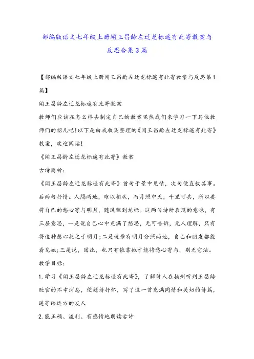 部编版语文七年级上册闻王昌龄左迁龙标遥有此寄教案与反思合集3篇金品