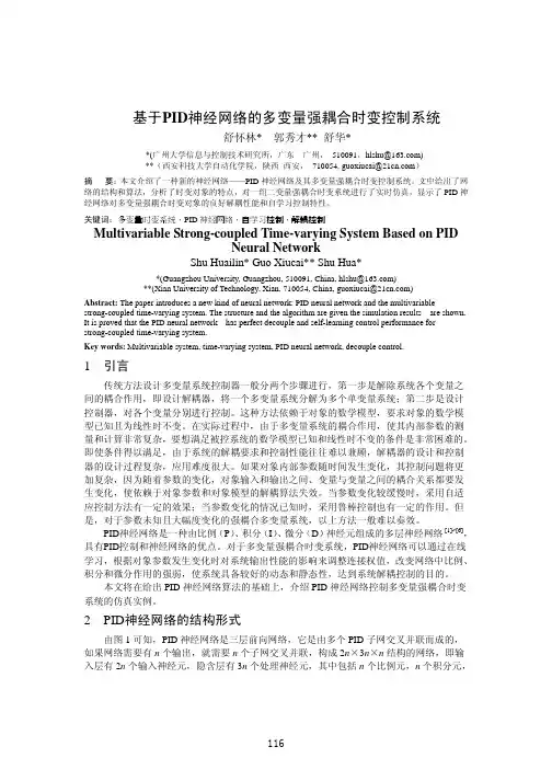 基于PID神经网络的多变量强耦合时变控制系统