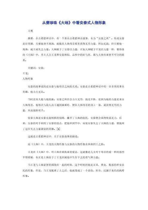 从赛珍珠《大地》中看安泰式人物形象