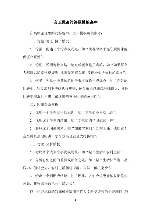 论证思路的答题模板高中