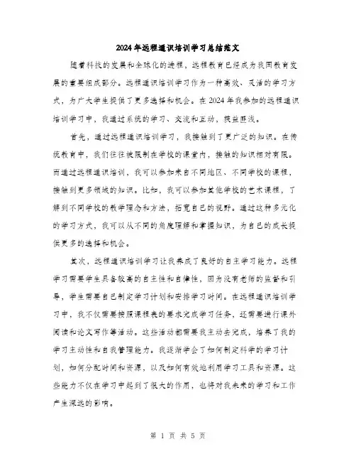 2024年远程通识培训学习总结范文（2篇）