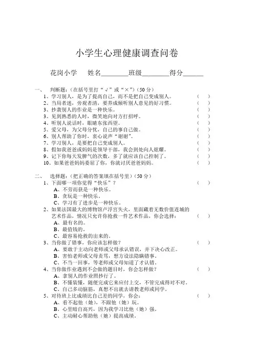 小学生心理健康调查问卷