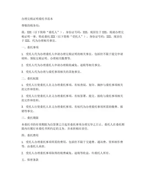办理完税证明委托书范本