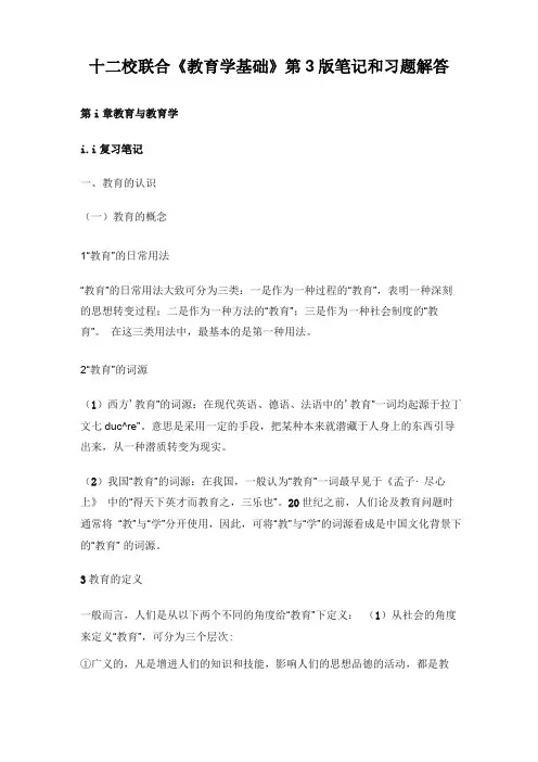 十二校联合教育学基础第3版笔记和习题解答