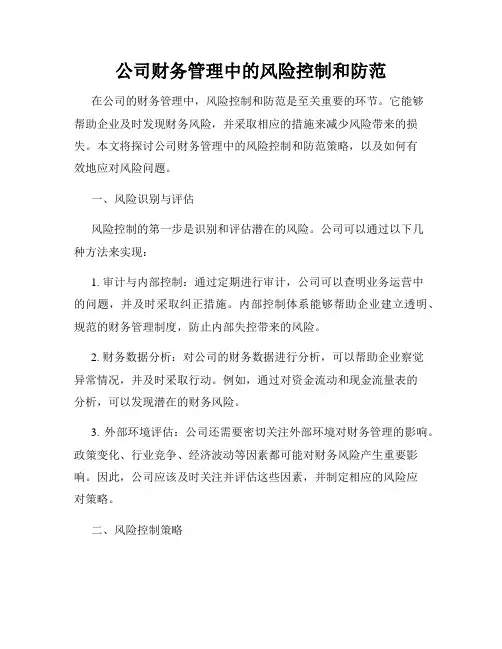 公司财务管理中的风险控制和防范