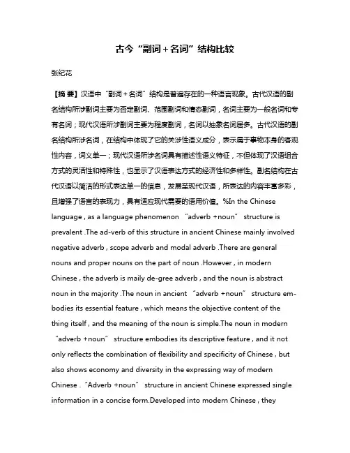 古今“副词＋名词”结构比较