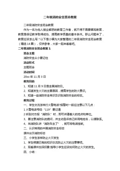 二年级消防安全班会教案（精选14篇）