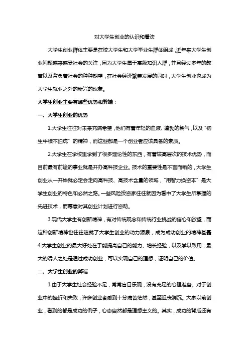 对大学生创业的认识和看法