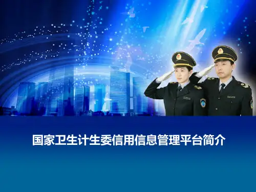 信国家卫生计生委信用信息管理平台介绍