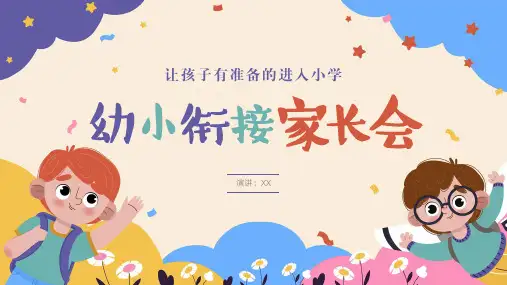 幼小衔接家长会PPT课件