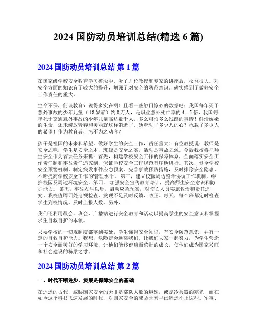 2024国防动员培训总结(精选6篇)