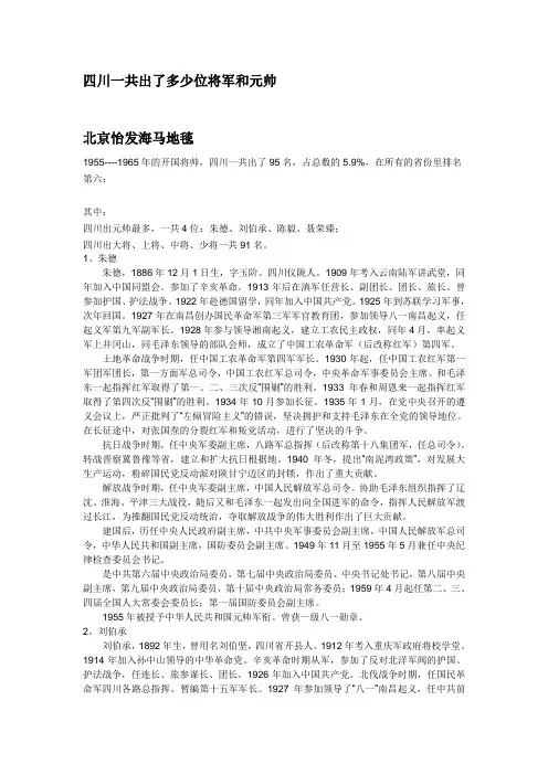 四川一共出了多少位将军和元帅