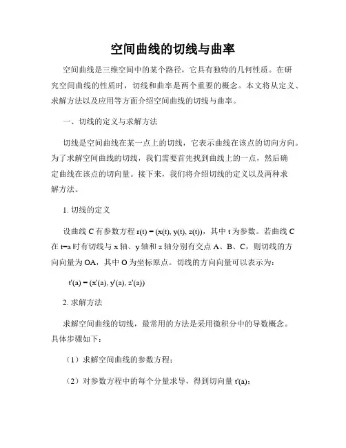 空间曲线的切线与曲率