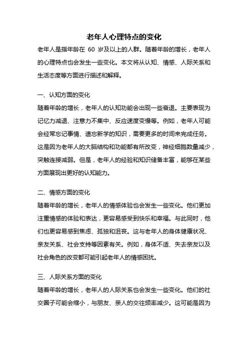 老年人心理特点的变化
