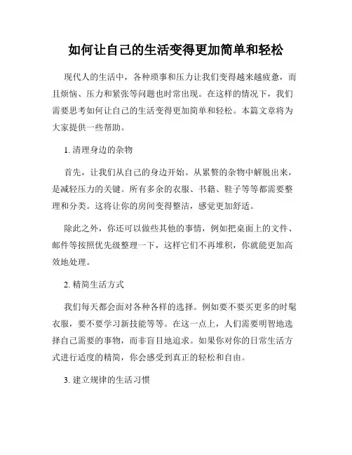 如何让自己的生活变得更加简单和轻松