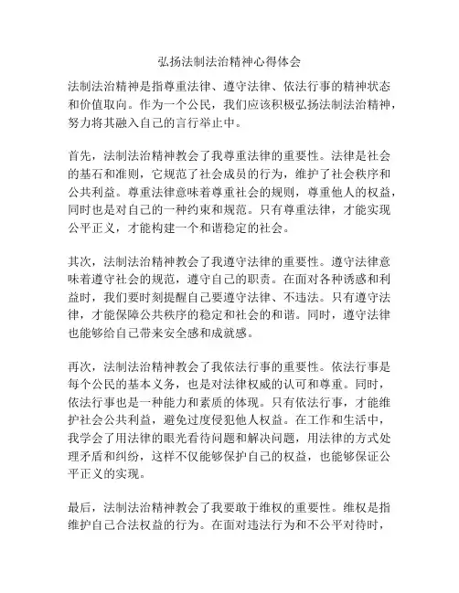 弘扬法制法治精神心得体会