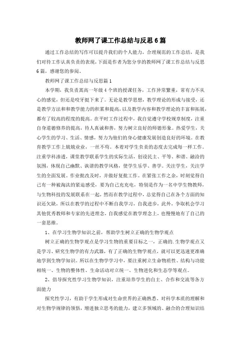 教师网了课工作总结与反思6篇