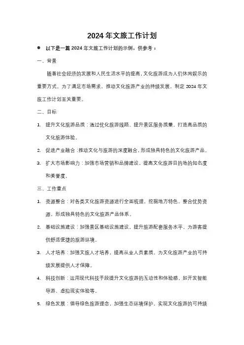 2024年 文旅工作计划