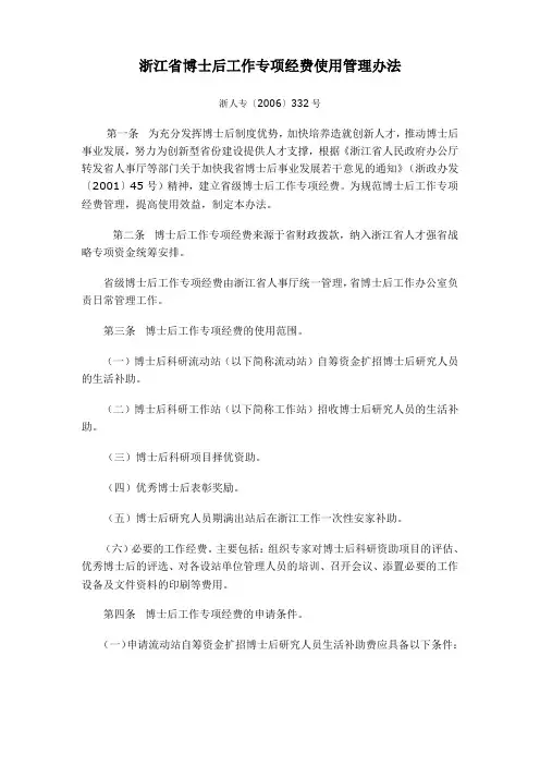 浙江博士后工作专项经费使用管理办法