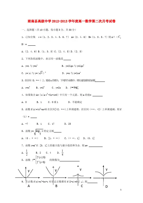陕西省商南县高级中学高一数学上学期第二次月考试题(无答案)新人教A版