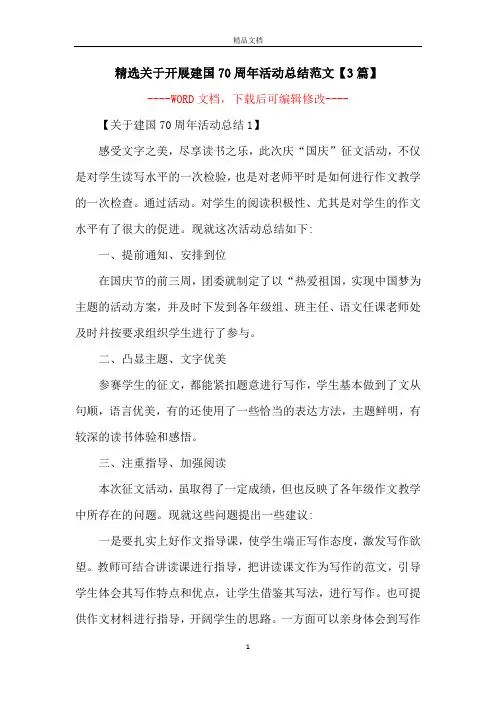 精选关于开展建国70周年活动总结范文【3篇】