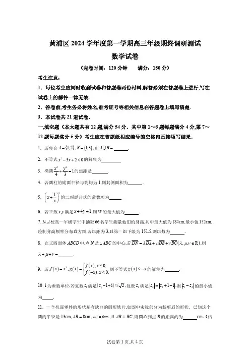 【2025届上海高三一模数学】2025届上海市黄浦区高三数学一模试卷及解析