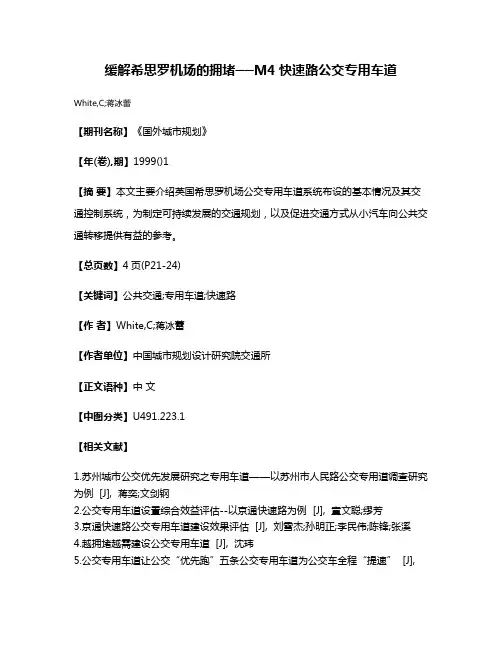 缓解希思罗机场的拥堵──M4快速路公交专用车道