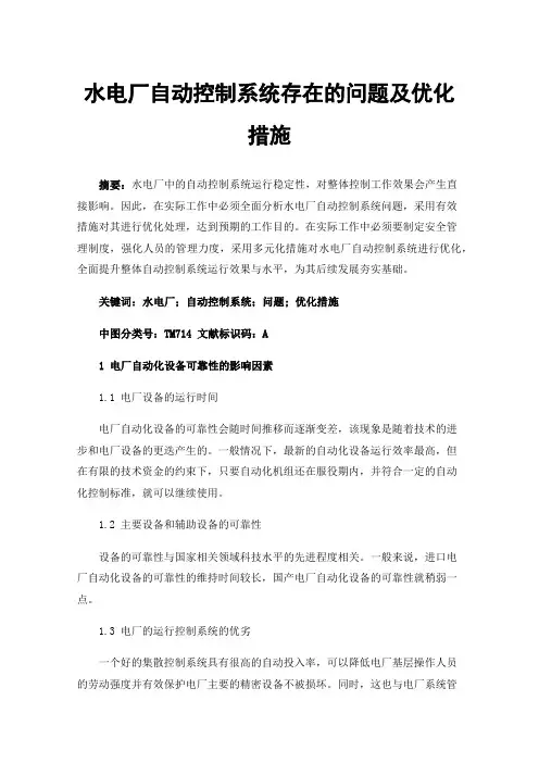 水电厂自动控制系统存在的问题及优化措施