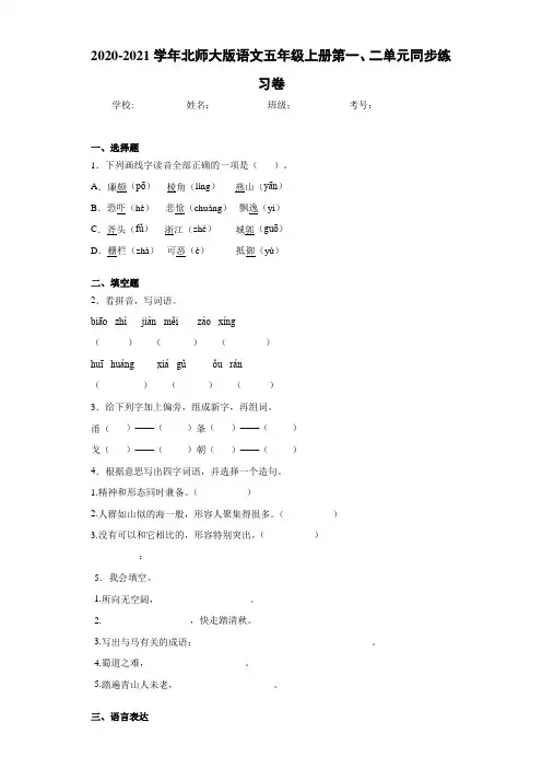 2020-2021学年北师大版语文五年级上册第一、二单元同步练习卷