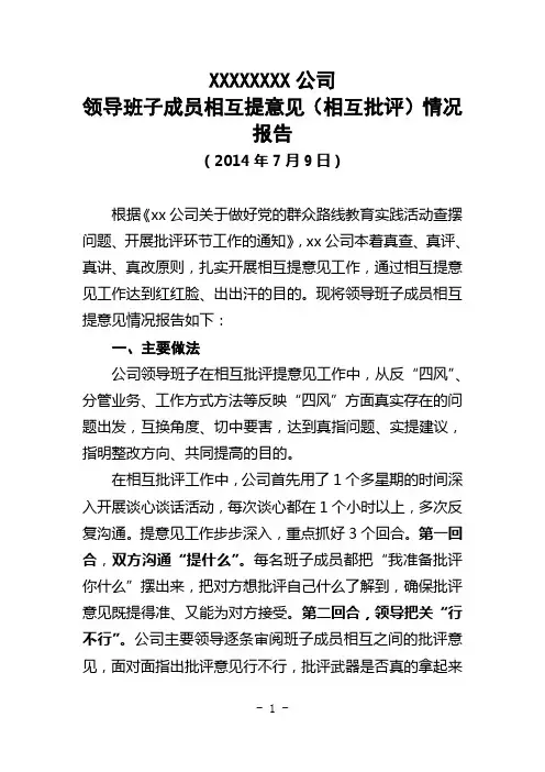 公司领导班子相互提意见(相互批评)报告(新)
