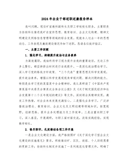 2024年企业干部述职述廉报告样本（六篇）