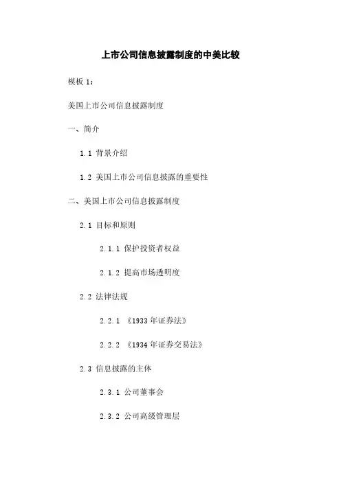 上市公司信息披露制度的中美比较