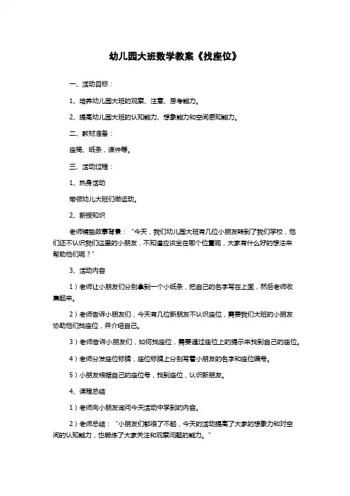 幼儿园大班数学教案《找座位》