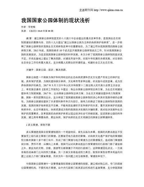 我国国家公园体制的现状浅析