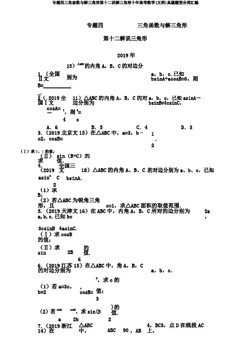 专题四三角函数与解三角形第十二讲解三角形十年高考数学(文科)真题题型分类汇编