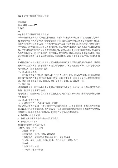 Pep小学六年级英语下册复习计划