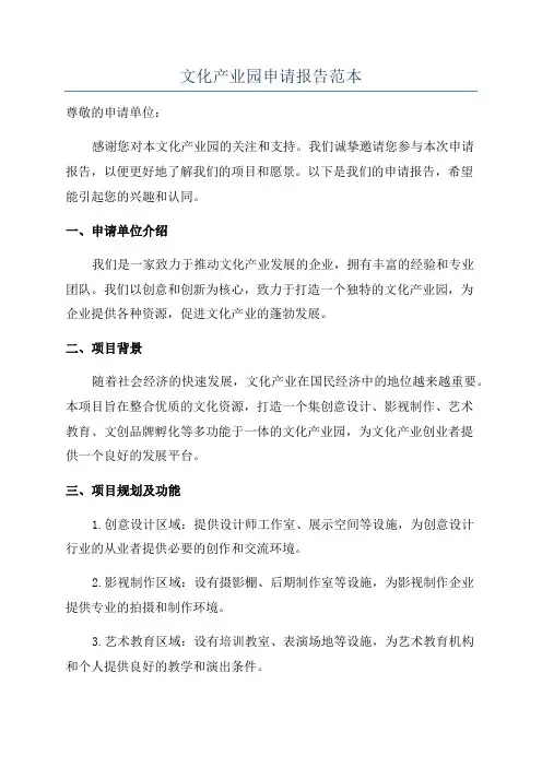 文化产业园申请报告范本