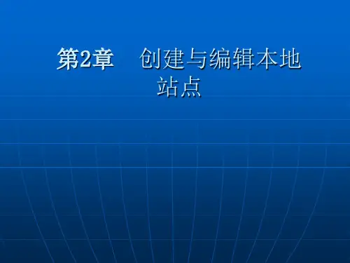 Dreamweaver_8_网页设计与制作_第2章53页PPT文档