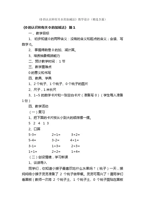 《0的认识和有关0的加减法》教学设计（精选5篇）