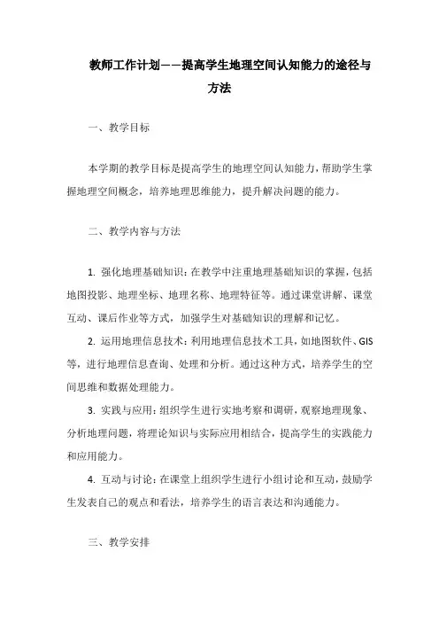 教师工作计划——提高学生地理空间认知能力的途径与方法