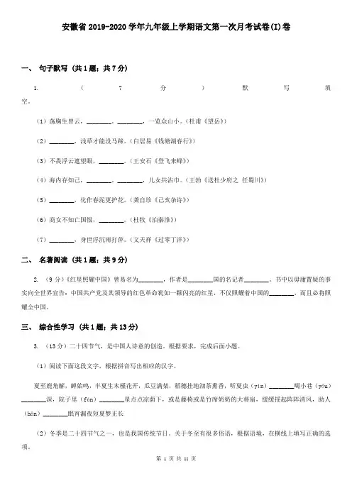 安徽省2019-2020学年九年级上学期语文第一次月考试卷(I)卷