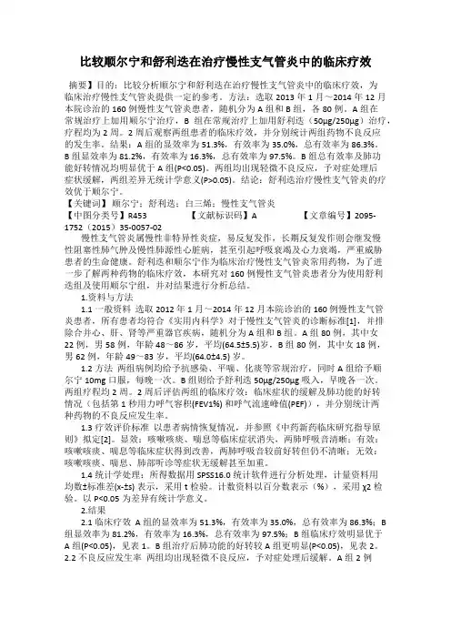 比较顺尔宁和舒利迭在治疗慢性支气管炎中的临床疗效
