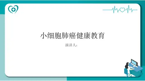 小细胞肺癌健康教育PPT