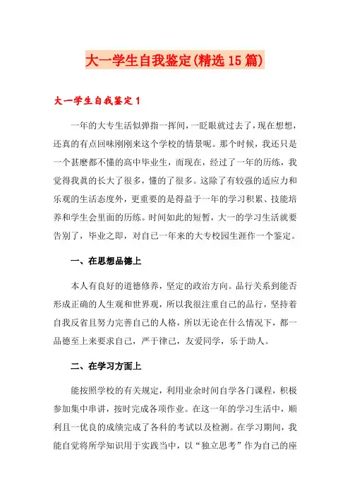 大一学生自我鉴定(精选15篇)