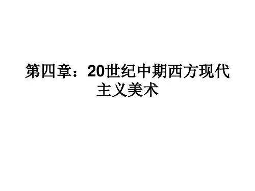 《西方现代美术史》第4章20世纪中期西方现代主义美术