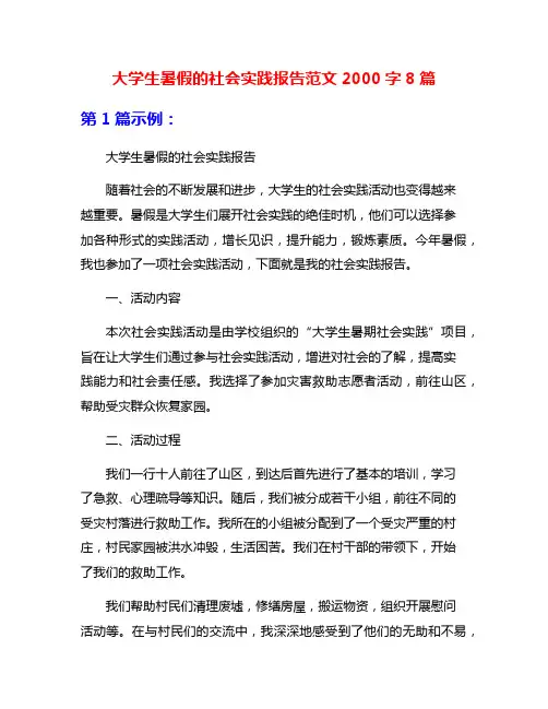 大学生暑假的社会实践报告范文2000字8篇