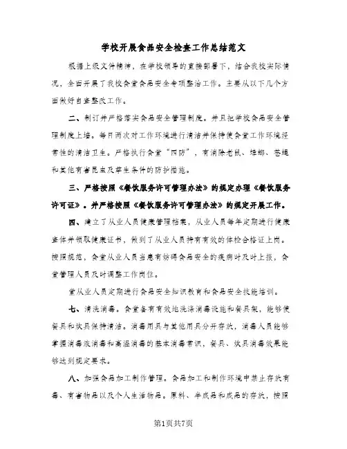 学校开展食品安全检查工作总结范文(四篇)
